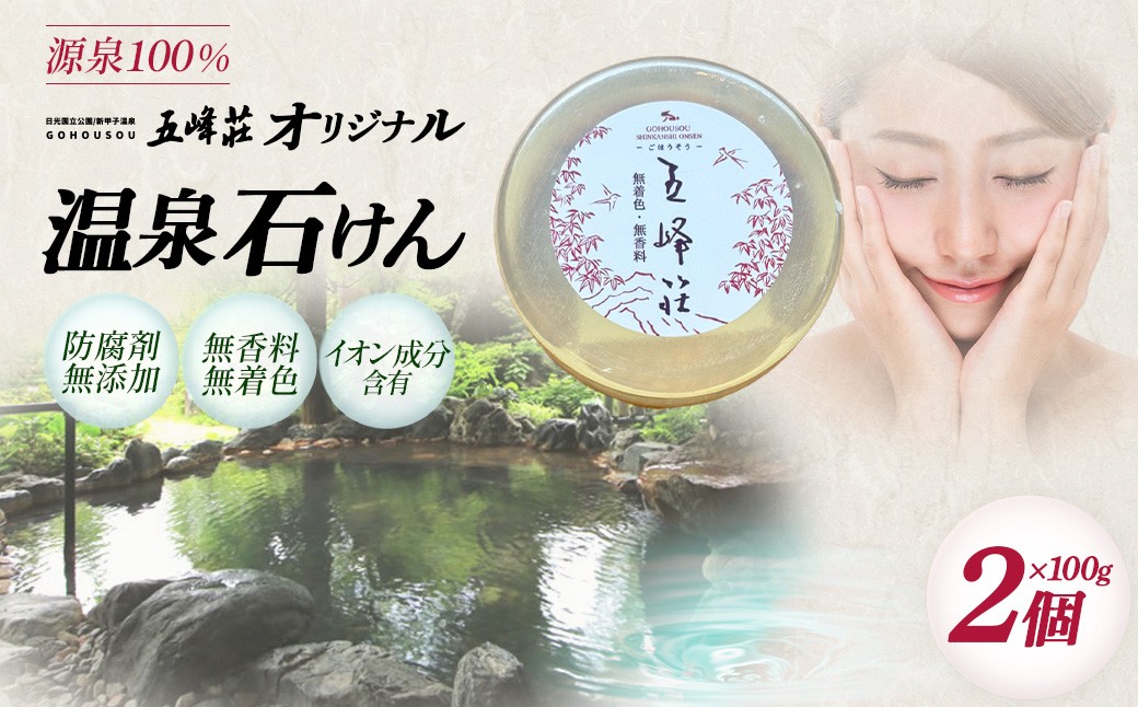 
                  防腐剤無添加　源泉でつくった五峰荘オリジナル石けん2個　【07461-0270】
                
