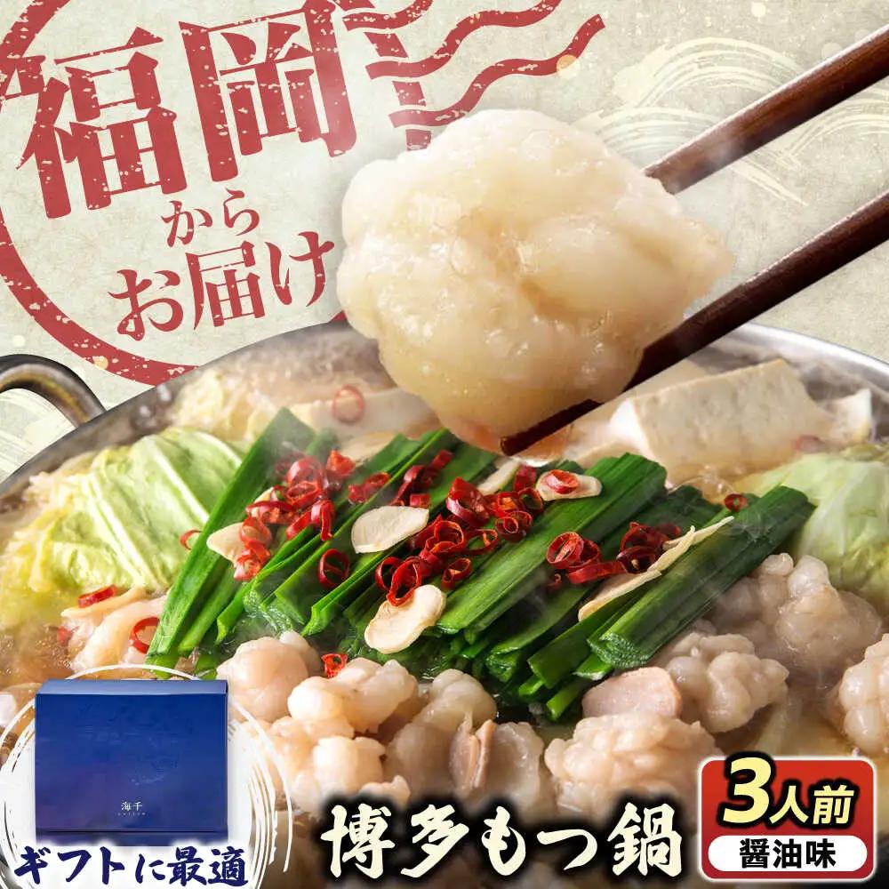 【ギフト用】 博多もつ鍋(醤油味)3人前 VEC008 もつ鍋  