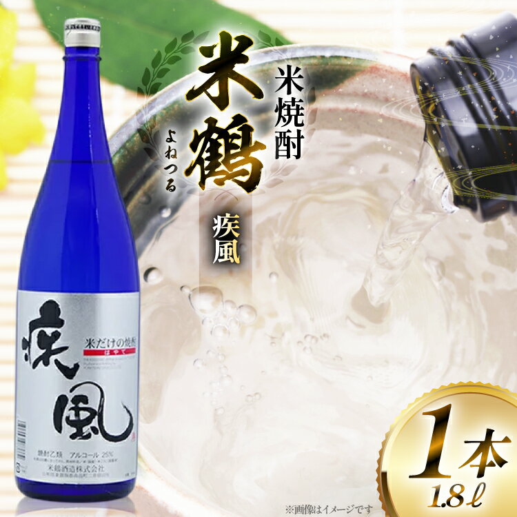 【ふるさと納税】焼酎 米鶴 疾風 ハヤテ 25度 1.8L 1本 [tk06ayt180057 山形県 高畠町 小田部商店] 米焼酎 お酒 酒