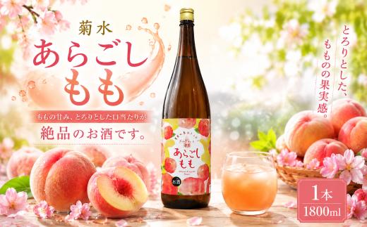 菊水 あらごしもも 1800ml 1本 あらごし もも 桃 モモ ピーチ フルーツリキュール 酒 おさけ お酒 sake 女子会 リキュール 土佐 すっきり ギフト 父の日 パーティ 贈り物 一升瓶 1,800ml 1.8L 菊水酒造 高知県 安芸市