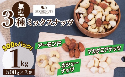 〈新配合登場！〉【くるみ無し】3種の無塩ミックスナッツ 1㎏（500g×2袋） アーモンド カシューナッツ マカダミアナッツ  生ナッツ 直火焙煎 おつまみ おやつ チャック付き 美容 健康 人気 高リピート ナッツ H059-226