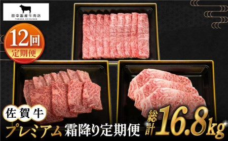 【全12回定期便】佐賀牛 プレミアム霜降り定期【田中畜産牛肉店】佐賀牛 牛肉 定期便 黒毛和牛 佐賀牛 牛肉 ステーキ 佐賀牛 牛肉 スライス 佐賀牛 牛肉 定期便 焼肉 佐賀牛 牛肉 サーロイン 佐賀牛 牛肉 ロース 佐賀牛 牛肉 すき焼き しゃぶしゃぶ 佐賀牛 定期便 焼肉用 佐賀牛 牛肉 冷凍 定期便 佐賀牛 牛肉 霜降り[HBH027]