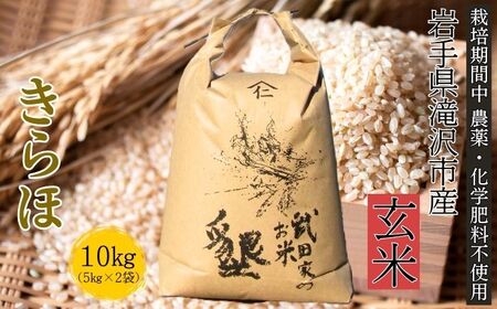 武田家のお米 墾 きらほ 玄米 10kg 農薬 化学肥料 ：栽培期間中 不使用 【米農家 仁左ェ門】 米 こめ コメ ご飯 ごはん ライス おにぎり 弁当 お弁当 単一原料米 10キロ １０kg 10ｋｇ 2袋 お取り寄せ 産地直送 農家直送 国産 岩手県産 オススメ おすすめ 人気