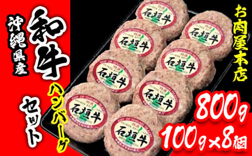 
お肉屋本店　沖縄県産和牛ハンバーグセット　800g（100g×8個）
