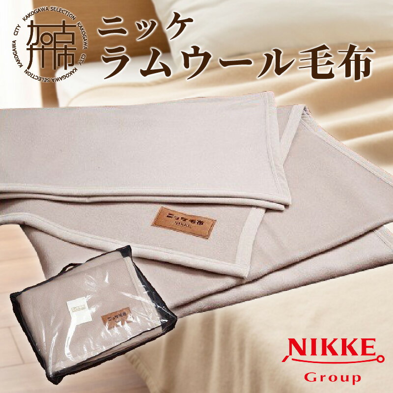 【ふるさと納税】【レビューキャンペーン】ラムウール毛布《 毛布 ニッケ ラムウール毛布 軽くてあたたかい 羊毛 》