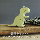 【ふるさと納税】恐竜キャンドル・ティラノサウルス(グリーン)【38002】
