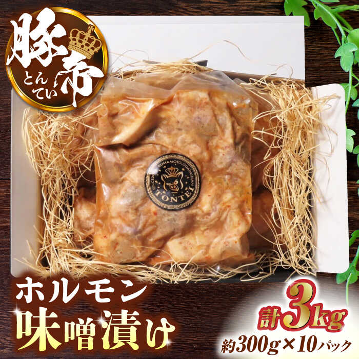【ふるさと納税】豚帝 豚 ホルモン 味噌漬け 3kg (300g×10) 豚肉 冷凍 小分け 国産【KRAZY MEAT(小田畜産)】[ZCP004]