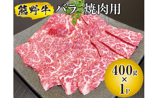 
熊野牛 バラ 焼肉用 400g　国産牛 バラ肉 焼肉 BBQ 熊野牛 ブランド牛
