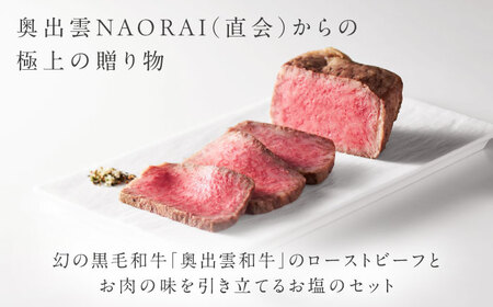 奥出雲和牛 奥出雲NAORAI 紫雲＜結＞ ローストビーフ サーロイン150g(ブロック)×2個 八雲塩セット 島根 和牛 牛肉 高級 ローストビーフ ギフト 島根県雲南市/たなべの匠味[AIBD00