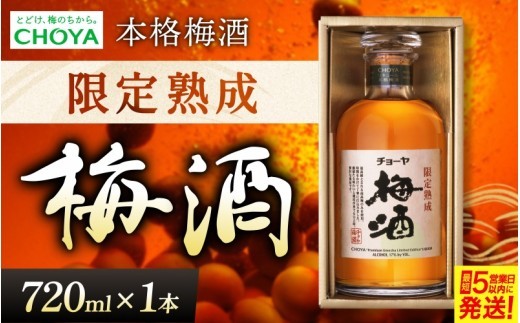 梅 梅酒《ピュアな焼酎で3年以上の熟成期間を経て完成された熟成本格梅酒》【梅酒 チョーヤ】本格梅酒 限定熟成梅酒（720ml×1本）/重厚な味わいの本格梅酒をお届け! 南高梅 梅酒 熟成 フルーツ酒 リキュール お酒 ロック 炭酸割り 果実 高級感 化粧箱 瓶 720ml 送料無料【igge0007】