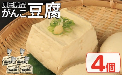 豆腐 セット 4個 がんこ豆腐 木綿 絹ごし 豆腐詰め合わせ 大豆食品 健康志向 お取り寄せ グルメ 送料無料 徳島県 吉野川市