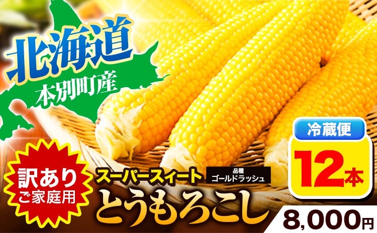 
                  【訳あり】家庭用とうもろこし12本     《2026年8月上旬-9月上旬頃出荷》嶋崎農園　 北海道 本別町北海道 十勝 本別町産 スーパースイート トウモロコシ 一番果 冷蔵便 甘い
                