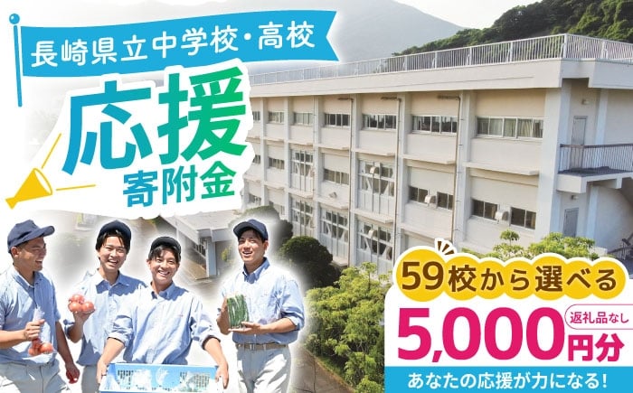 
            【お礼の品なし】ながさきの学校応援寄附金＜5,000円分＞長崎県立中学校 高校 寄附のみ / 長崎県ふるさと納税[42ZZAF002]
          