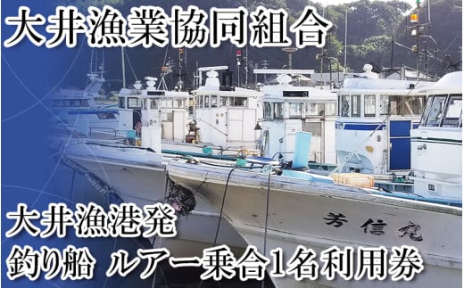 ＜大井漁協＞釣り船　ルアー乗合1名利用券
