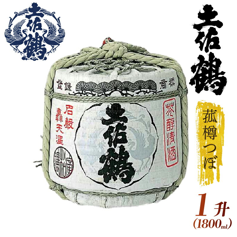 【ふるさと納税】 【祝い事・宴会大盛り上がり！】 菰樽つぼ 1升 1800ml 国産 お酒 日本酒 清酒 純米大吟醸 純米酒 吟醸酒 特別純米 大吟醸 無濾過 辛口吟醸 山田錦 米焼酎 ギフト 贈答用 プレゼント 贈り物 山田錦 ふるさとお酒 父の日 高知県 安田町 TR-0104