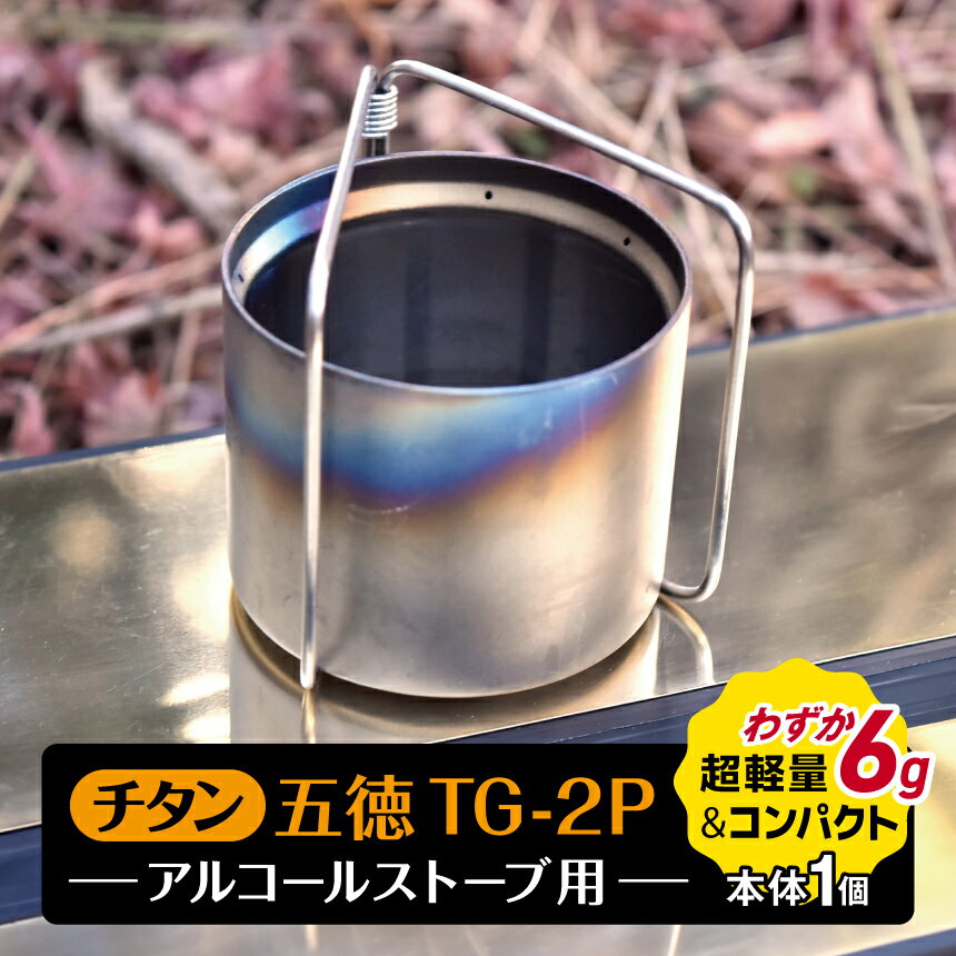 【ふるさと納税】「KALUGII／カルギイ」チタン五徳TG-2P　アルコールストーブ用 | キャンプ アウトドア チタン五徳 ゴトク 大自然 ストーブ アルコールストーブ 松本市 長野県
