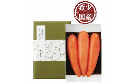 【博多辛子明太子の島本】希少国産卵・無着色昆布漬け辛子明太子一本物120ｇ ≪築上町≫【株式会社島本食品】めんたいこ たらこ 明太子 国内産 無着色 1本物[ABCR026]