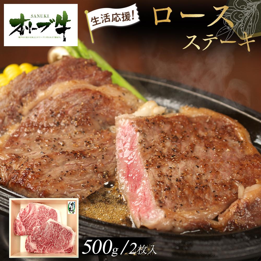 【ふるさと納税】《生活応援》オリーブ牛ロースステーキ　500g(2枚入り) | 肉 お肉 にく 食品 香川県産 人気 おすすめ 送料無料 ギフト