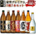 【ふるさと納税】豪華プレミアム7種7本セット≪みやこんじょ特急便≫ - 焼酎 黒霧島 白霧島 赤霧島 茜霧島 駒 みやこざくら ゴールドラベル霧島 送料無料 24-6701【宮崎県都城市は令和4年度ふるさと納税日本一！】