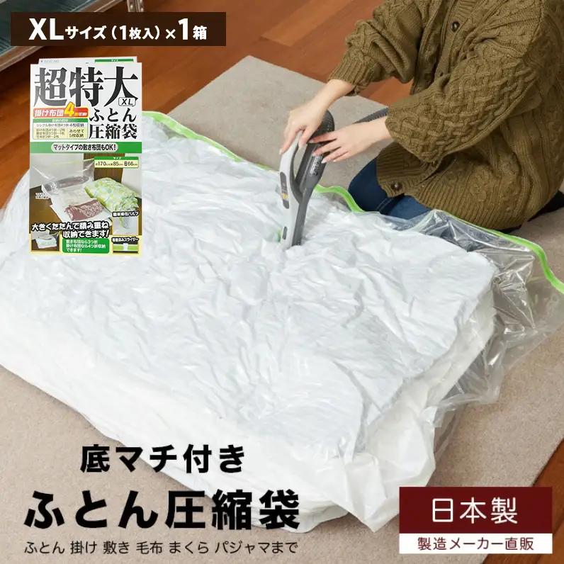 収納 布団圧縮袋 XLサイズ 1枚入り×1箱 セット 日本製 圧縮袋 圧縮