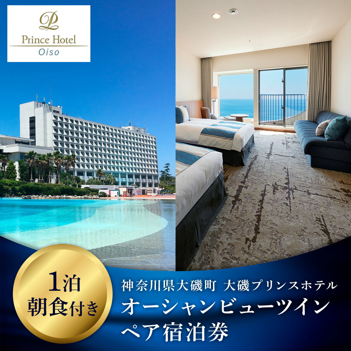 【ふるさと納税】大磯プリンスホテル　オーシャンビューツイン1泊朝食付きペアご宿泊券（除外日あり）【サウナ スパ ホテル・宿泊券 旅行 神奈川県 大磯町 宿泊ギフト券 ホテル特典券 宿泊プレゼント 朝食付き宿泊券 ペア招待券 】
