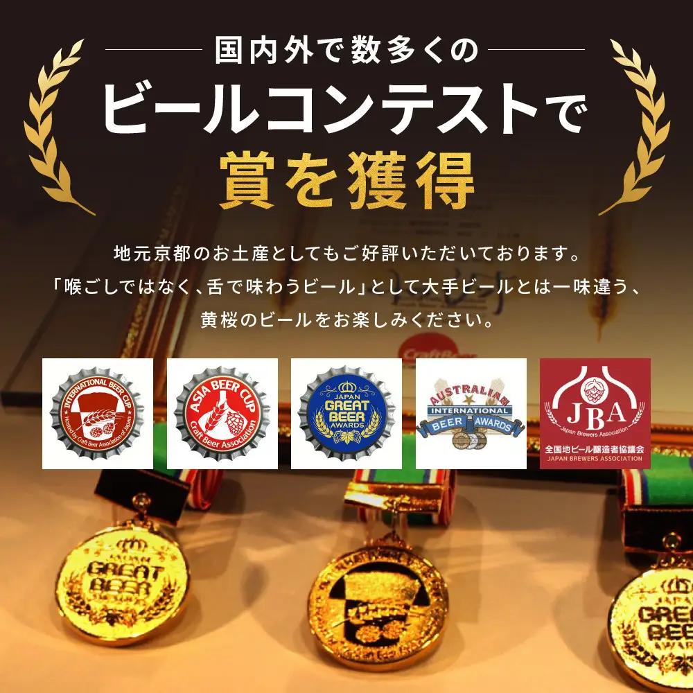 【黄桜】クラフトビール 京都麦酒4缶アソート×6セット クラフトビール