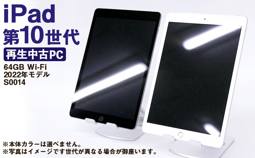 
            【ふるさと納税】 再生品 iPad 第10世代 64GB Wi-Fi （2022年モデル） S0014 電化製品 タブレット 本体 端末
          