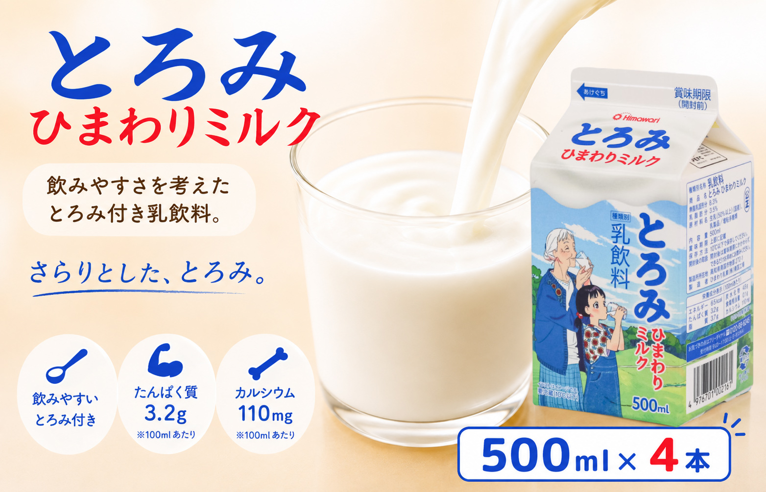 とろみミルク 500ml × 4本 牛乳 乳飲料 乳製品 カルシウム 介護 誤嚥防止 栄養補給 国産牛乳 ひまわり乳業 高知県 南国市