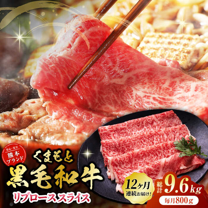【ふるさと納税】【12回定期便】黒毛和牛リブロース スライス 約800g（約200g×4pc）【吉里精肉】[ZEW083] 定期便 12回 12ヶ月 牛肉 牛 人気 評判 産地 希少 国産 おすすめ 高級 贅沢 厳選 黒毛和牛 リブロース 霜降り 赤身 ブランド 熊本 和牛 すき焼き しゃぶしゃぶ