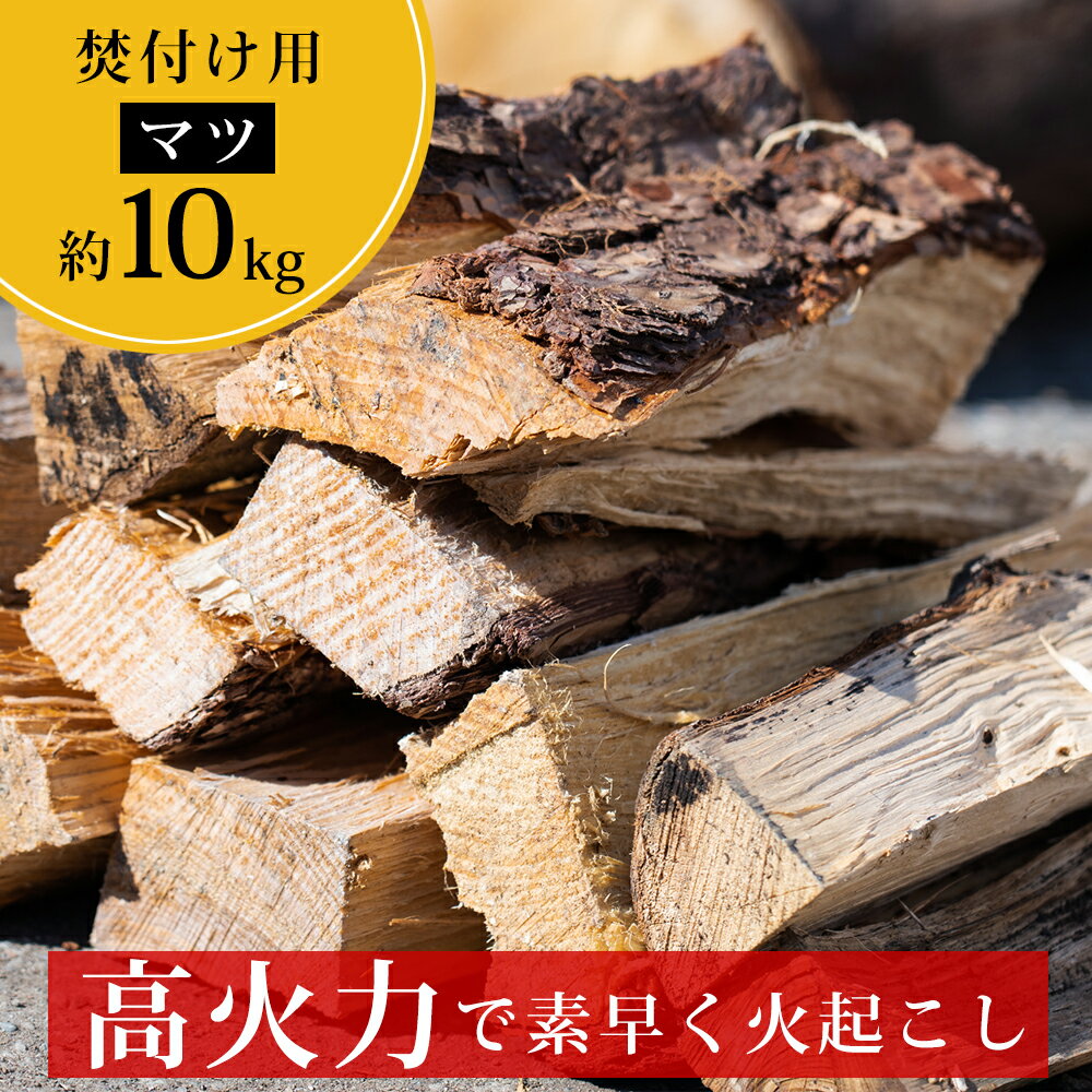 【ふるさと納税】高知県産 針葉樹 薪 乾燥薪（松 マツ 約10kg）｜抜群の着火性 素早い 火付け 薪ストーブ 暖炉 焚き火 キャンプに最適な国産薪