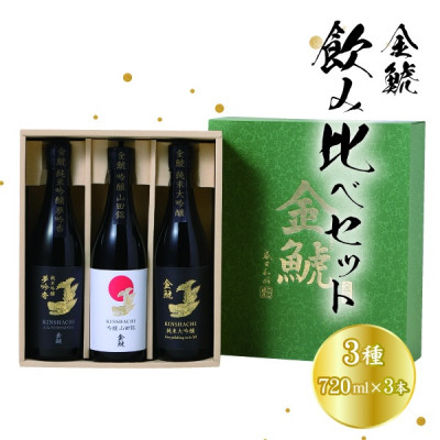 
            金鯱　3種飲み比べセットKG50(純米大吟醸酒、夢吟香純米吟醸酒、山田錦吟醸酒:各720ml×3)【1485680】
          