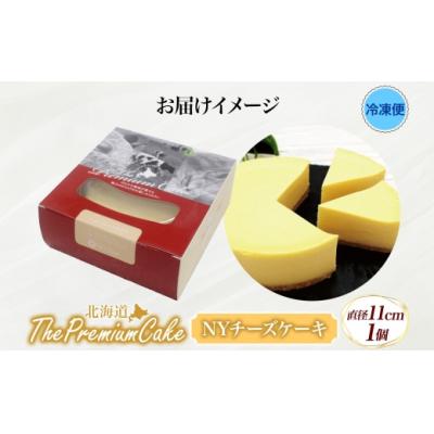 ふるさと納税 滝川市 【プレミアムケーキ】 NYチーズケーキ 1個 しっとり なめらか 濃厚 お菓子 スイーツ おやつ |  | 03