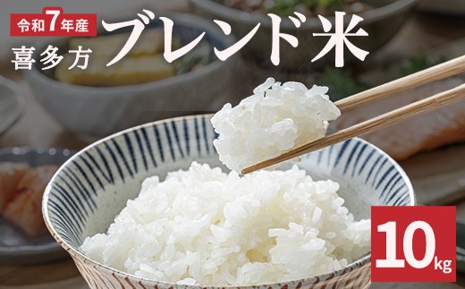 【令和7年産】ブレンド米10kg　【07208-1098】