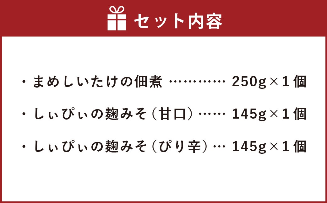 しいたけ佃煮、しぃぴぃの麹みそ（甘口・ピリ辛）セット