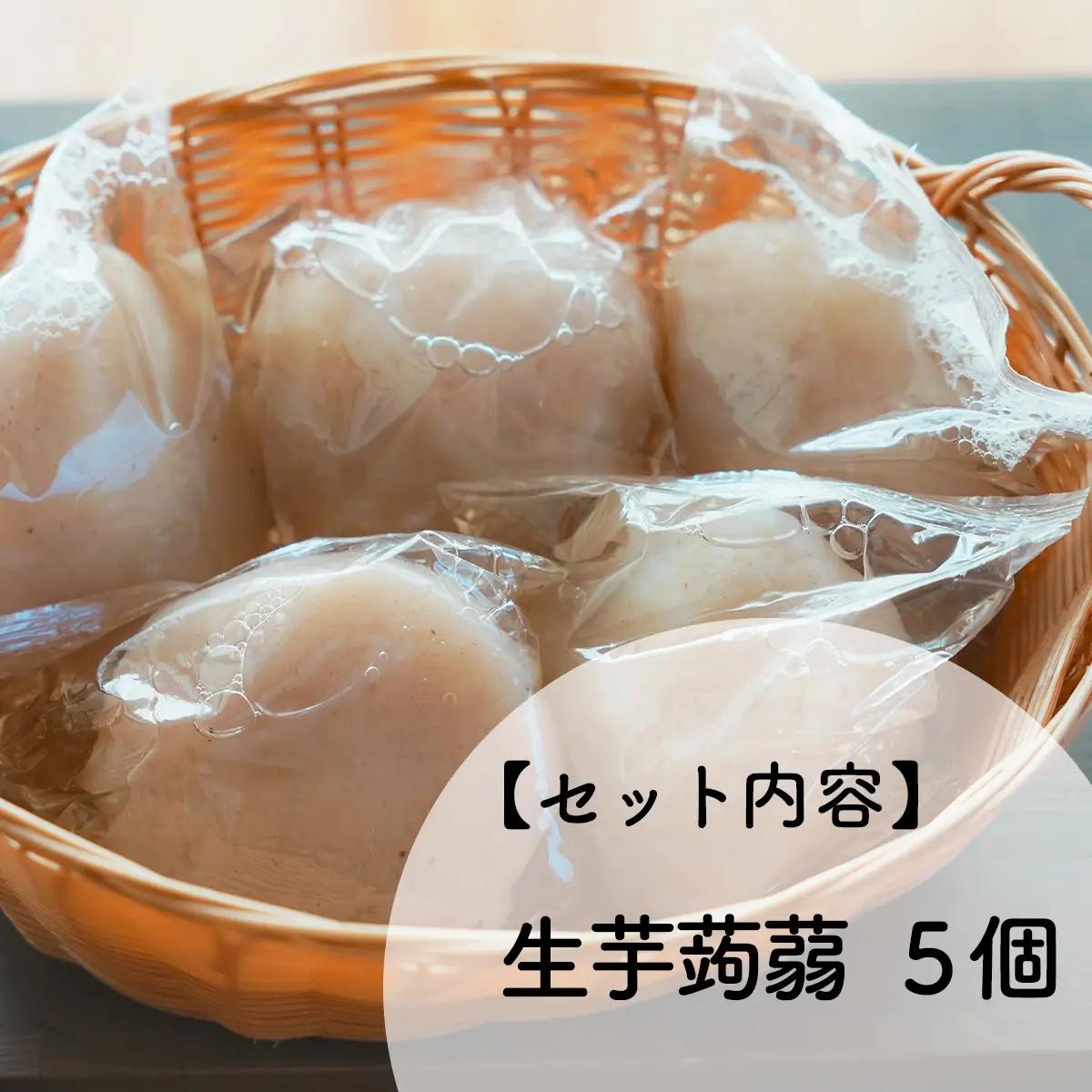 生芋まるごと★ばあの味（いの町産生芋丸こんにゃく５個)