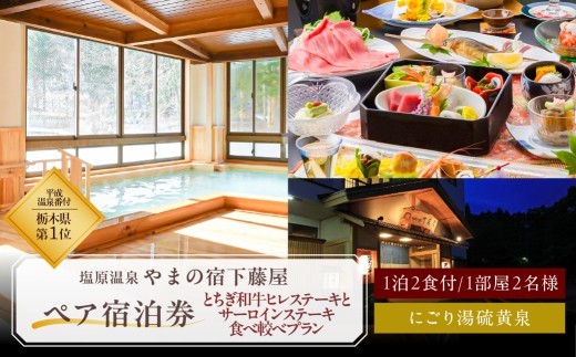 
【平成温泉番付】栃木県第1位　にごり湯と美食　塩原温泉　やまの宿下藤屋　とちぎ和牛ヒレステーキとサーロインステーキ食べ較べプラン　ふるさと納税ペア宿泊利用券(1泊2食付き)　45,000円券【 旅行 体験・チケット 栃木県 那須塩原市 】
