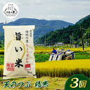 【ふるさと納税】福島県伊達市産 ＜定期便＞霊山小国うまい米 天のつぶ精米5kg×3回連続 F20C-996