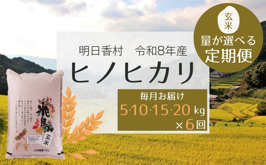 
                  【定期便】令和8年産「ヒノヒカリ・玄米」5～20kg  毎月お届け（６ヶ月）
                