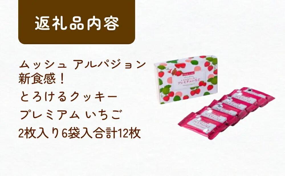 ムッシュ アルパジョン 新食感！とろけるクッキー プレミアム いちご 2枚入り6袋入合計12枚 ベルギー産 チョコレート 使用