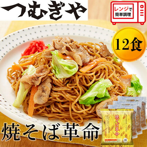 【ふるさと納税】つむぎや 焼そば革命 3食入×4袋 12食セット | 埼玉県 久喜市 麺 やきそば ソース焼きそば マツコ サタプラ 番組 チン レンジ テレビ モチモチ もちもち もっちり 野菜 冷凍 美味しい 簡単 リピート 家族 息子 量 味 細めん 細麺 具材 夜食 冷凍庫 肉 キャベ