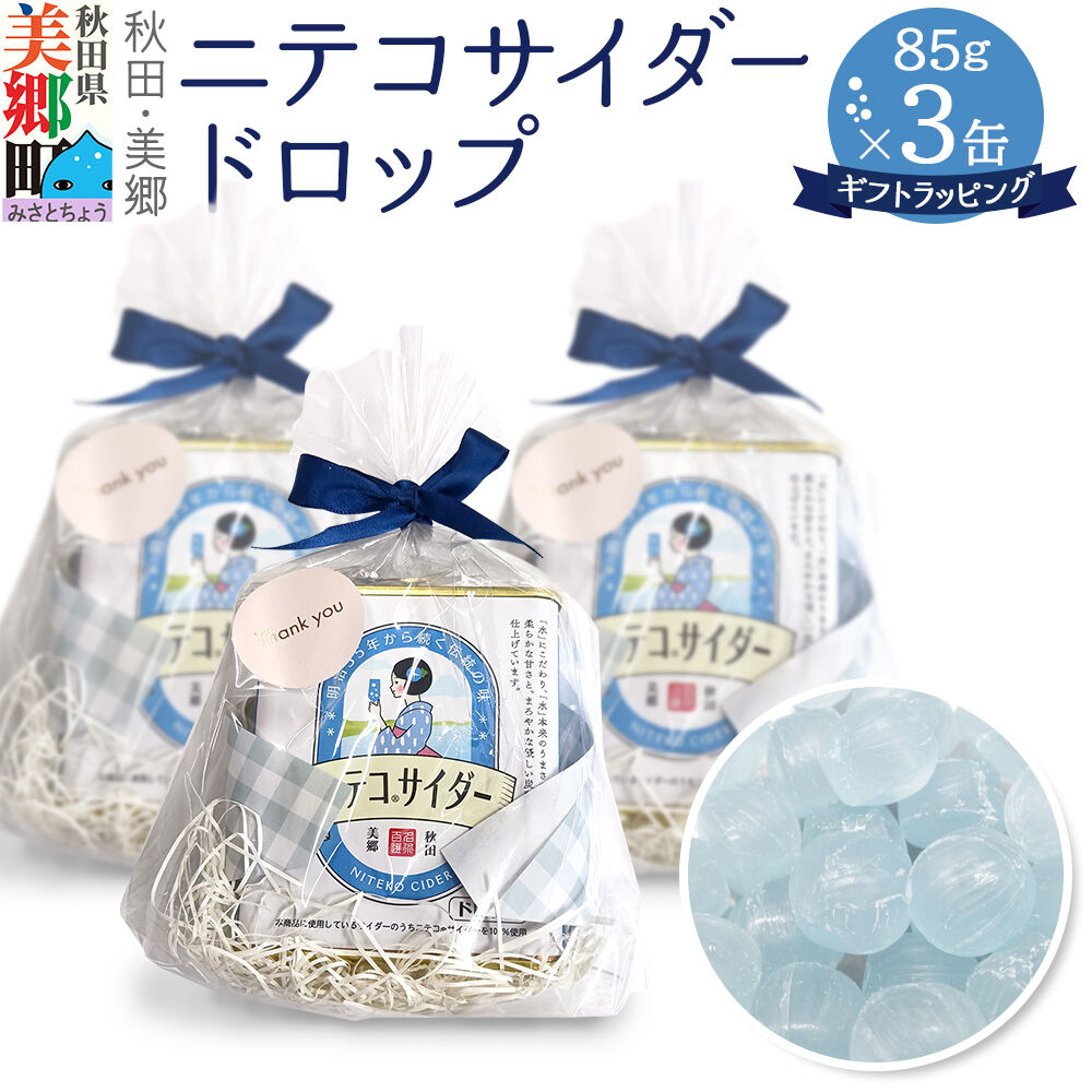 【ふるさと納税】ニテコサイダードロップ 85g×3缶セット あきた美郷づくり ギフト 秋田県 美郷町 名水 [ニテコサイダー ニテコドロップ 飴 アメ あめ ドロップ 秋田 美郷町 お土産 ギフト]
