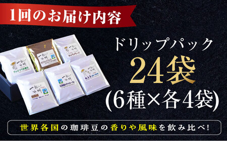 【全3回】コーヒー ドリップパック6種24個 コーヒー[XBE042]