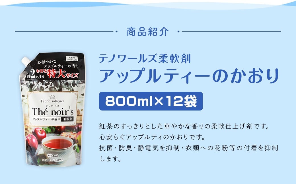 テノワールズ柔軟剤 アップルティのかおり 800ml × 12袋  洗濯 柔軟剤 日用品 生活用品  嘉麻市