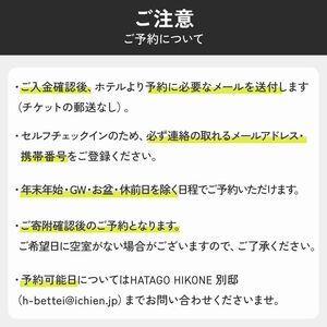 HATAGO HIKONE 別邸 1~3名様 宿泊券 1泊2日朝食付き シアターツインルーム 滋賀県彦根市