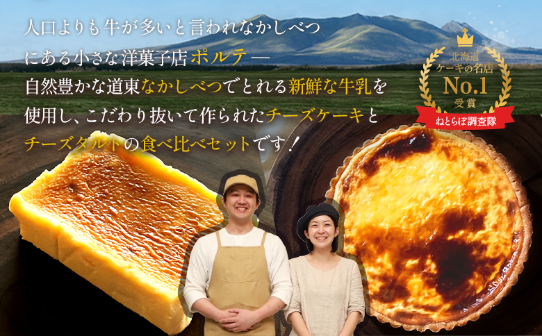 至福の極濃 チーズケーキ 175g 10.5cm チーズタルト 約310g 15cm 各1個 セット オンライン 申請 ふるさと納税 北海道 中標津 チーズケーキ タルト スイーツ ケーキ デザート 