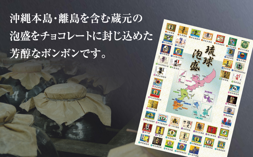古酒泡盛BONBON (3個入 × 4箱 セット） | ファッションキャンディ | ダーク チョコ チョコレート ボンボン | 沖縄 お取り寄せ スイーツ お菓子 おかし 土産 詰め合わせ | 沖縄県