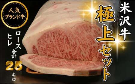 米沢牛 人気のブランド和牛 「極上」セット（冷蔵便）サーロイン・ヒレ肉 合計 25kg  -  田中屋 ブランド牛 国産 和牛 黒毛和牛 牛肉 山形県 飯豊町