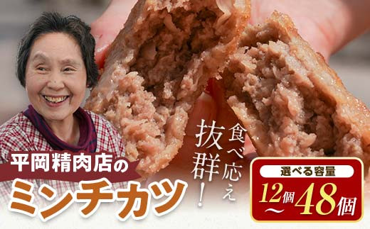 
平岡ママのミンチカツ 1～４ダース (1箱12個入) 選べる容量 ミンチカツ 揚げ物 肉 ご当地 おかず おつまみ お弁当 メンチカツ 食品 四国 F5J-482
