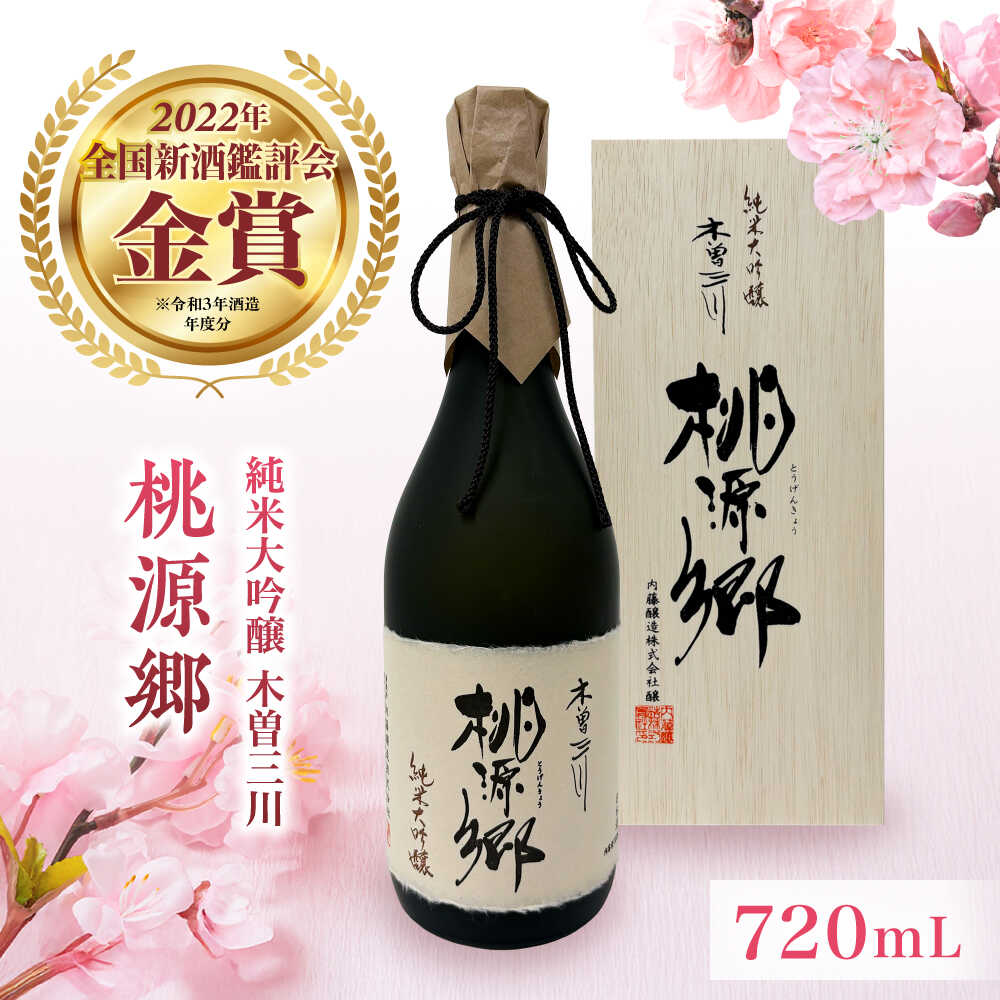 【ふるさと納税】日本酒 純米大吟醸 木曽三川 桃源郷 720mL / 酒 日本酒 大吟醸 お酒 地酒 / 稲沢市 / 内藤醸造株式会社[BMBJ002]