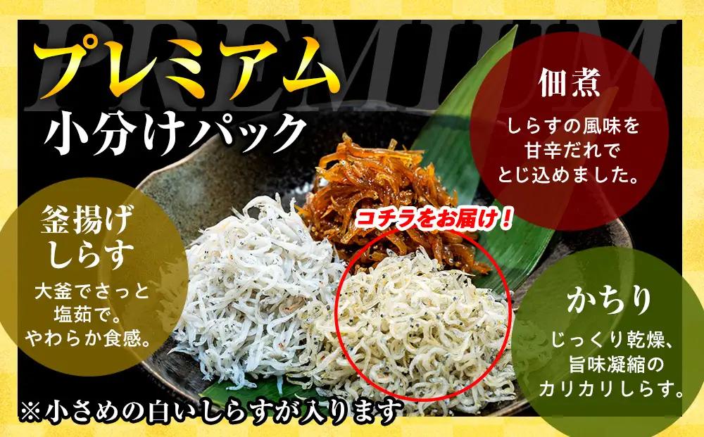 プレミアム かちり 450g （90g×5p） 小分け 冷凍 ちりめんじゃこ シラス 白子 しらす かちり ちりめんじゃこ シラス ふるさと納税しらす ふるさと納税かちり ふるさと納税ちりめんじゃこ 